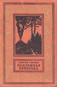 Обложка книги «Борьба с подземной непогодой»