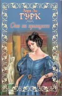 Обложка книги «Она не принцесса»