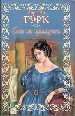 Обложка книги «Она не принцесса»