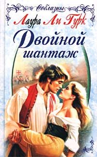 Обложка книги «Двойной шантаж»