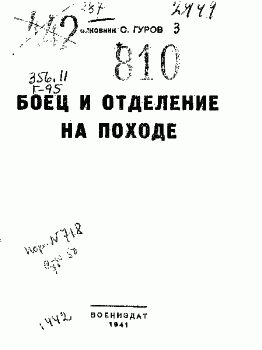 Обложка книги «Боец и отделение на походе»