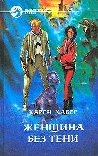 Обложка книги «Женщина без тени»