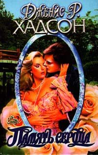 Обложка книги «Память сердца»