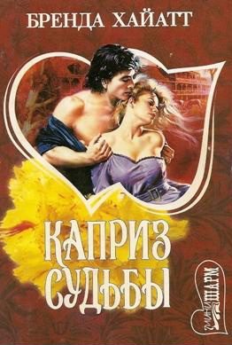 Обложка книги «Каприз судьбы»