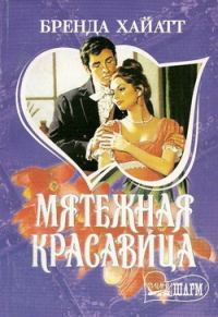 Обложка книги «Мятежная красавица»