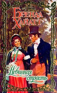 Обложка книги «Невинная страсть»