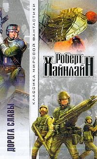Обложка книги «Дорога славы»