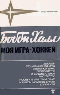 Обложка книги «Моя игра - хоккей»