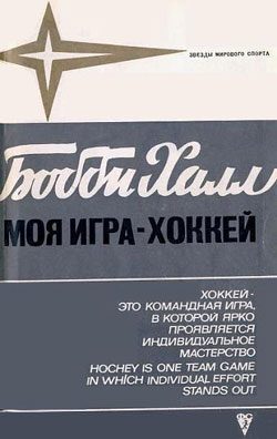 Обложка книги «Моя игра - хоккей»