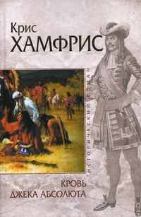 Обложка книги «Кровь Джека Абсолюта»