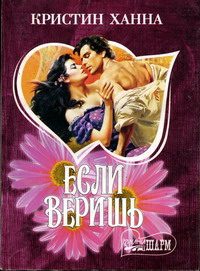 Обложка книги «Если веришь»