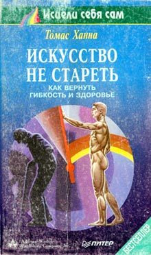 Обложка книги «Искусство не стареть. Как вернуть гибкость и здоровье»
