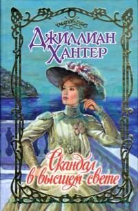 Обложка книги «Скандал в высшем свете»