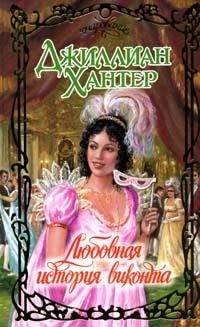 Обложка книги «Любовная история виконта»