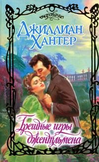 Обложка книги «Грешные игры джентльмена»
