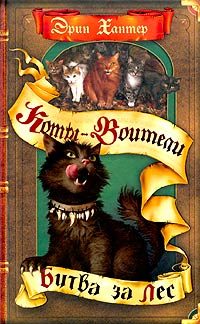 Обложка книги «Битва за лес»