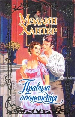 Обложка книги «Правила обольщения»