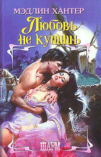 Обложка книги «Любовь не купишь»