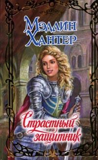 Обложка книги «Страстный защитник»
