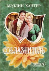 Обложка книги «Соблазнитель»