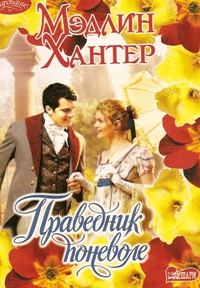 Обложка книги «Праведник поневоле»