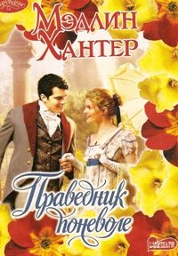 Обложка книги «Праведник поневоле»