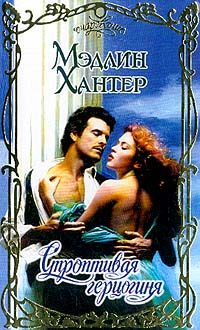 Обложка книги «Строптивая герцогиня»