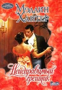 Обложка книги «Неисправимый грешник»
