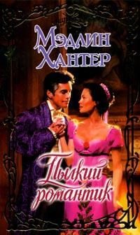 Обложка книги «Пылкий романтик»