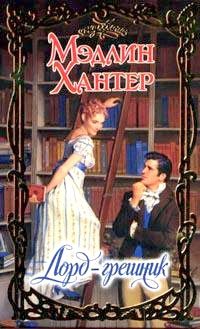 Обложка книги «Лорд-грешник»