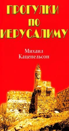 Обложка книги «Прогулки по Иерусалиму»