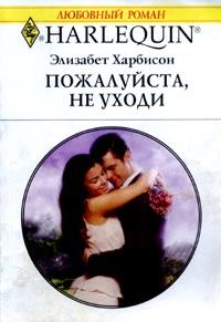 Обложка книги «Пожалуйста, не уходи»