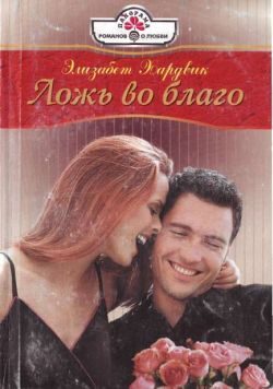 Обложка книги «Ложь во благо»