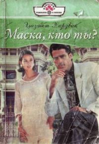 Обложка книги «Маска, кто ты?»