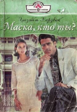 Обложка книги «Маска, кто ты?»