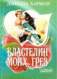 Обложка книги «Властелин моих грез»