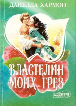 Обложка книги «Властелин моих грез»