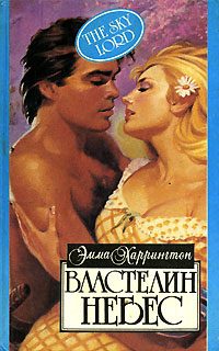 Обложка книги «Властелин небес»