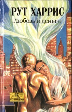 Обложка книги «Любовь и деньги»