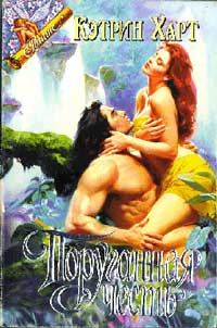 Обложка книги «Поруганная честь»