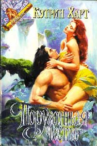 Обложка книги «Поруганная честь»