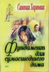 Обложка книги «Фундамент для сумасшедшего дома»