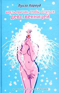 Обложка книги «Шесть причин, чтобы остаться девственницей»
