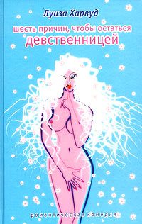 Обложка книги «Шесть причин, чтобы остаться девственницей»