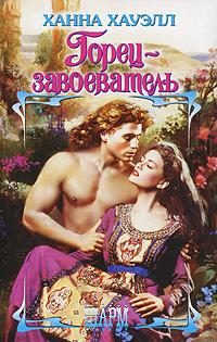 Обложка книги «Горец-завоеватель»