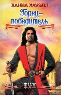 Обложка книги «Горец-победитель»