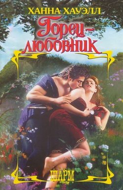 Обложка книги «Горец-любовник»