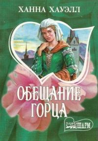 Обложка книги «Обещание горца»