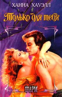 Обложка книги «Только для тебя»