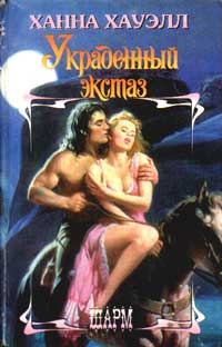 Обложка книги «Украденный экстаз»